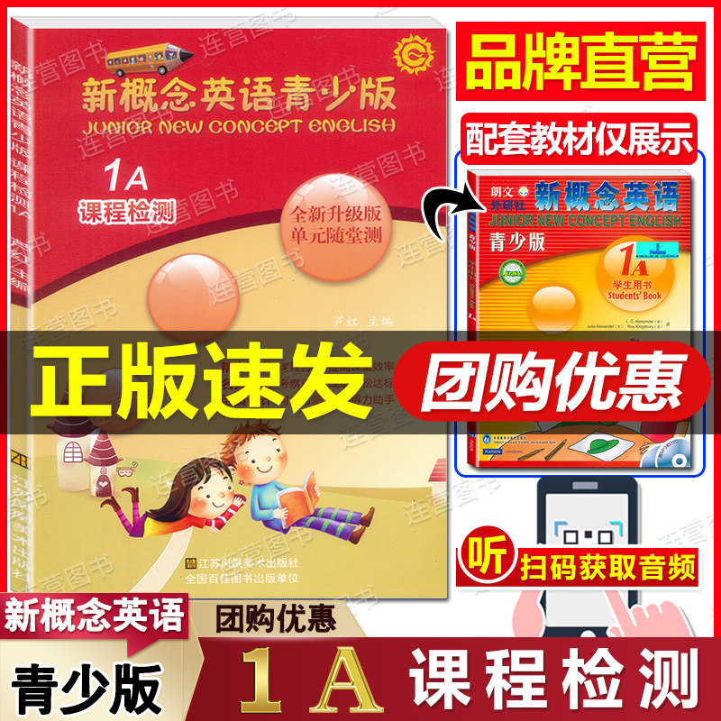品牌直营 新概念英语青少版 1A 课程检测 单元随堂测 全新升级版 扫码获取配套音频  含参考答案 江苏凤凰美术出版社