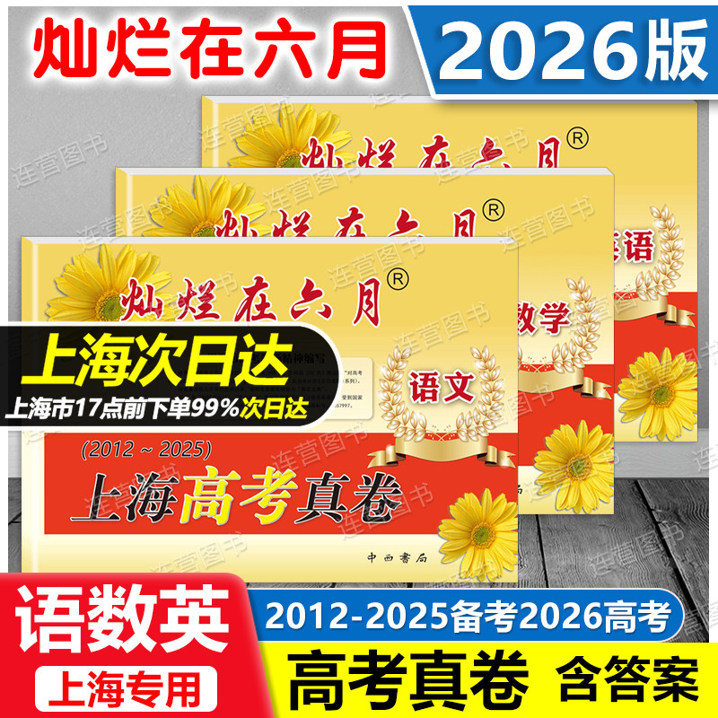 2026版 灿烂在六月 上海高考真卷 语文+数学+英语 2012-2025年近14年上海高考数学真题汇编  高一高二高三高考适用 含答案+答题纸