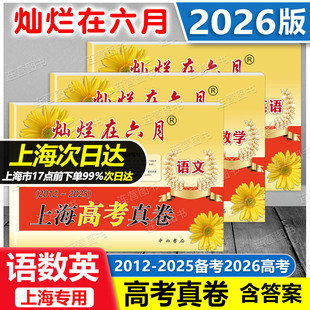 2012 答题纸 上海高考真卷 含答案 高一高二高三高考适用 2025年近14年上海高考数学真题汇编 英语 数学 语文 灿烂在六月 2026版