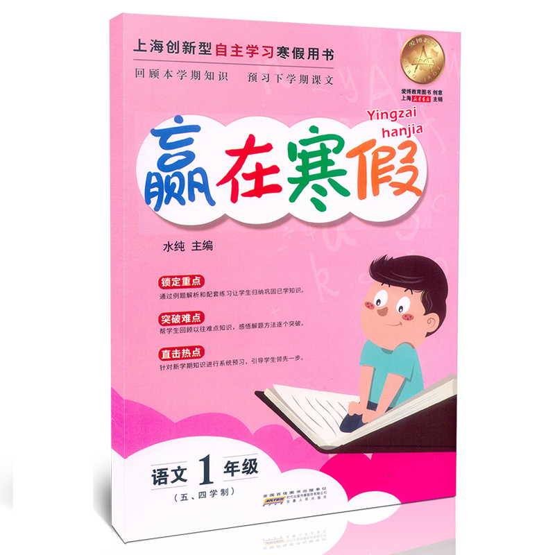 上海寒假作业赢在寒假一年级