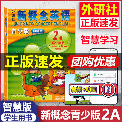 【正版智慧版】朗文外研社 新概念英语青少版 智慧版 2A 学生用书 点读版 扫码听力+视频 开启智慧学习 中小学英语自学培训教材