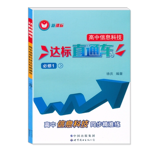 2025上海高中信息科技达标直通车必修一/必修1 高中信息技术同步精准练 赠电子版答案 上海高中信息科技同步精准练高一年级使用