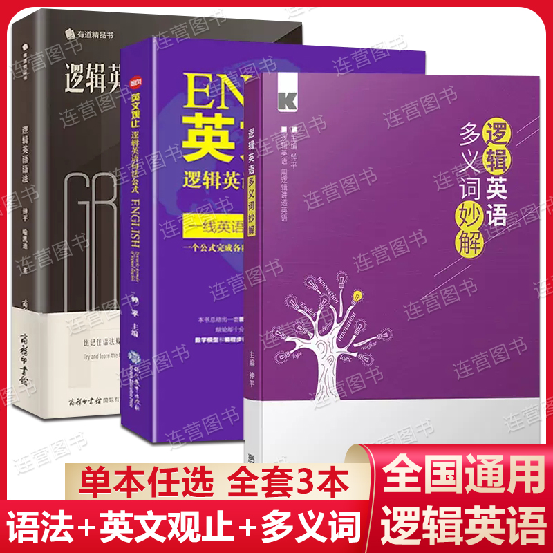 逻辑英语语法+多义词+英文观止