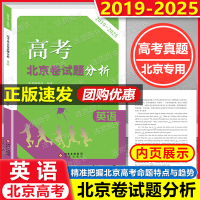 备考2026年北京高考 北京卷试题分析 英语 2019-2025年学业水平等级考试题解析 精准把握北京高考命题特点与趋势
