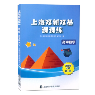 2025上海双新双基课课练 高中数学 选择性必修1/第一册+ 选择性必修2/第二册 上海专版 新课改配套辅导用书 赠电子版答案