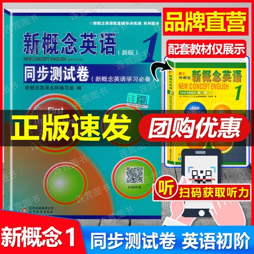 【正版现货】新概念英语1同步测试卷 英语初阶 扫码听音频 新概念英语配套辅导讲练测 新概念英语第一册同步测试卷 含参考答案 - 封面