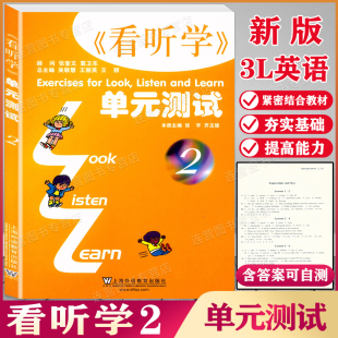 适合小学中高年级使用 含参考答案 3L英语 英语培训教材 小学生英语课外学习辅导 与教材同步配套练习 测试 单元 看听学2 现货 新版