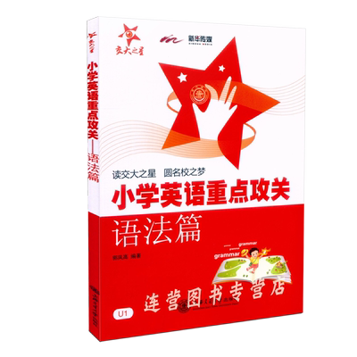 小学英语重点攻关语法写作篇