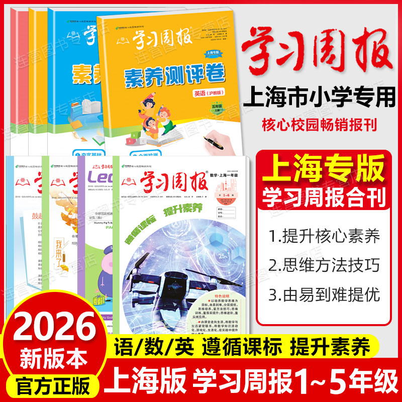 2026春上海学习周报沪教版12345年级下册语文数学英语第二学期上海小学生课外阅读期刊学习报纸一二三四五基础知识训练复习方法