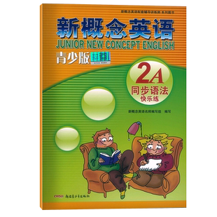 【正版现货】新概念英语青少版 2A 同步语法快乐练 紧贴教材编写 题型多样 配套学生用书检测 含参考答案 新疆青少年出版社