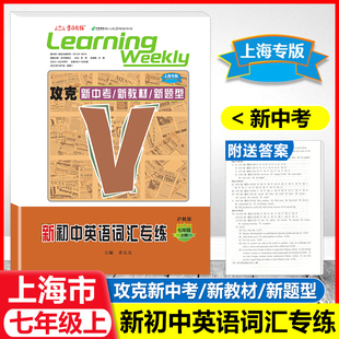 2026上海新初中英语词汇专练 7年级上/七年级上册 沪教版 攻克新中考/新教材/新题型 附参考答案 名师名卷 学习周报 菁准考