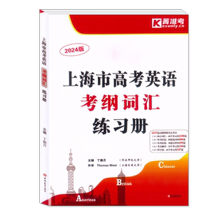 2026上海市高考英语 考纲词汇 用法手册+练习册+默写本 顺序版+乱序版 菁准考 高考英语词汇汉译英英译汉高中英语词汇记忆强化手册