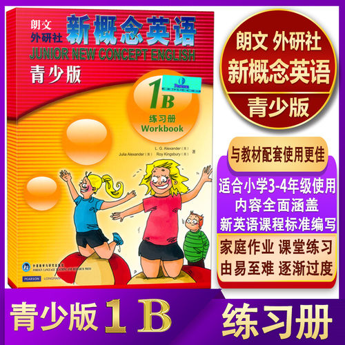 正版现货 朗文.外研社 新概念英语青少版1B 练习册（与1B学生用书配套使用）课堂练习 家庭作业 外语教学与研究出版社