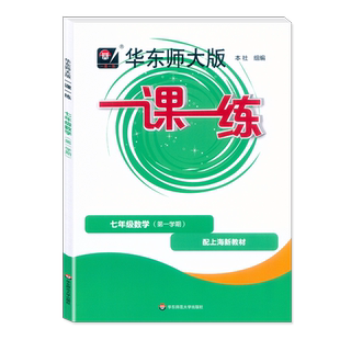 2026上海新教材 华东师大版一课一练 语文数学英语增强版 六 七 八 年级下 物理 6 7 8 年级 下 上册 含答案 第一 二学期 课后提高