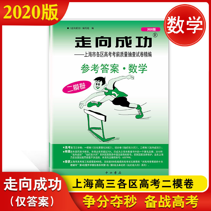 2020年版 走向成功 上海市高考二模卷 数学 参考答案  上海高三高中各