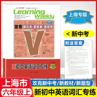 2026上海新初中英语词汇专练 6年级上/六年级上册 沪教版 攻克新中考/新教材/新题型 附参考答案 名师名卷 菁准考学习周报