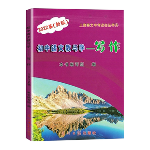 2026届新版 上海初中语文教与学-写作+阅读 教材+答案 上海中考作文写作指南 历年中考佳作评析 作文写作指津中考作文命题含答案