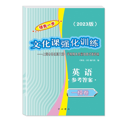 2023版领先一步上海高考一模卷