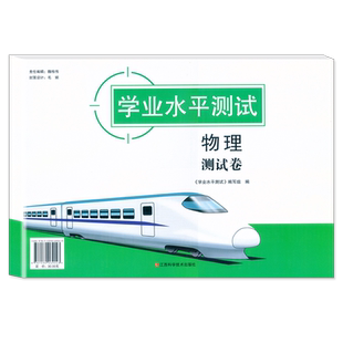 2025版上海高中合格考 全A计划 学业水平测试 物理 测试卷 含参考答案 上海高中物理合格考辅导资料 理念先进 针对性强 题目新颖