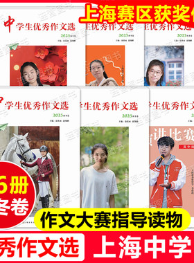 2025秋冬卷中学生优秀作文选上海赛区获全国奖佳作中国中学生作文大赛提升中学生写作阅读与文学素养课外慢阅读深思考名师指导点评