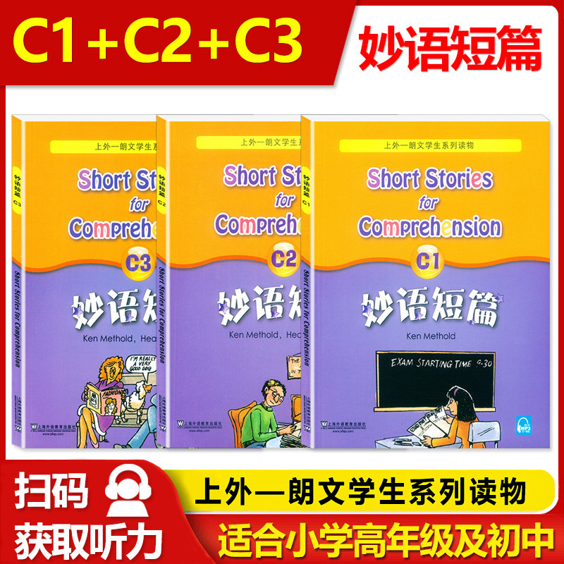 正版 妙语短篇C1+C2+C3 上外朗文中小学生系列教辅读物C级 扫码获取音频 适合初中初一初二初三阅读教材 英语妙语短篇c1c2c3