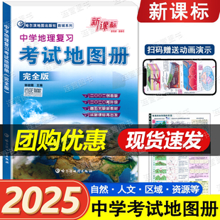 哈尔滨地图出版 中学生地图册地理总复习 新课标 全国通用 中学考试地图册 社 完全版 考试地图册 中学地理复习 正版 2025用