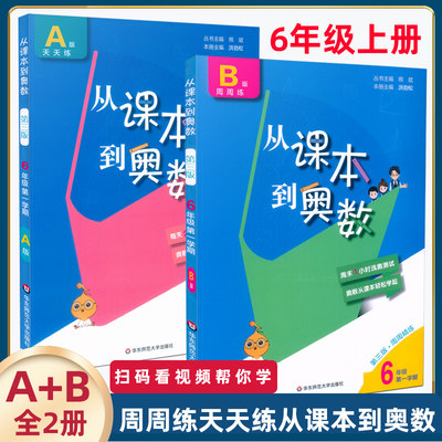 新版 从课本到奥数6年级上 A版天天练+B版周周练六年级第一学期第3版通用版 扫码看视频讲解 与课本同步 小学奥数教程数学思维训练