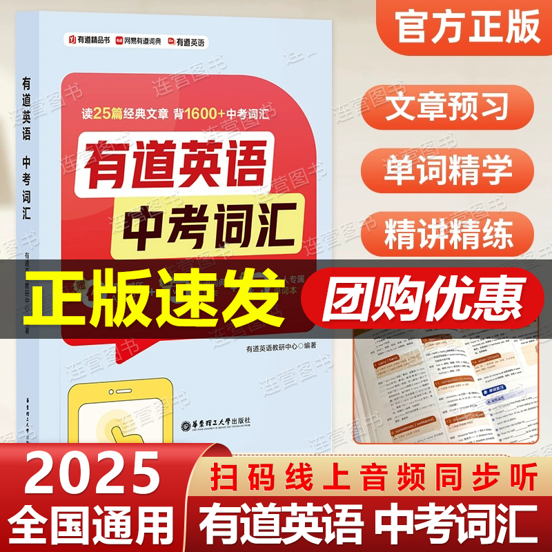 新版有道英语 中考词汇 全国初中通用英语词典词根词缀联想记词法中考词汇初中七八九年级英语学习速记法必背核心高频词汇扫码音频