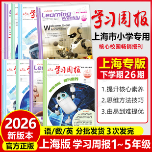 2026春上海学习周报沪教版12345年级下册语文数学英语第二学期上海小学生课外阅读期刊学习报纸一二三四五基础知识训练复习方法