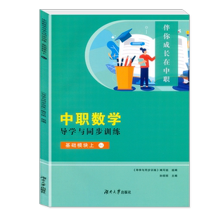 2025上海中职 语文+数学+英语 导学与同步训练+测试卷基础模块上下 伴你成长在中职中等职业学校课程标准编写上海中职生考试复习书