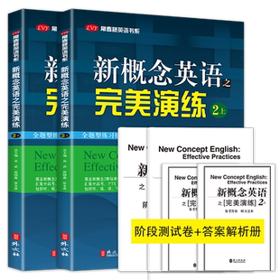 【正版速发】新概念英语之完美演练 二/2上册/下册 附赠答案与试卷 第8次印刷 名校名师编写常春藤英语书系 新概念英语2自学参资料