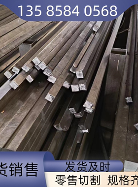 45#号方键扁铁平键*50x45x40x35x32x30x25x20x15*方钢条扁钢型材