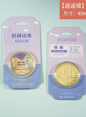 桂林逍遥楼纪念金币热门景点旅游纪念币文创礼品遇龙河靖江王府