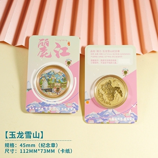 丽江玉龙雪山文创礼品旅游景区伴手礼纪念币丽江古城虎跳峡泸沽湖