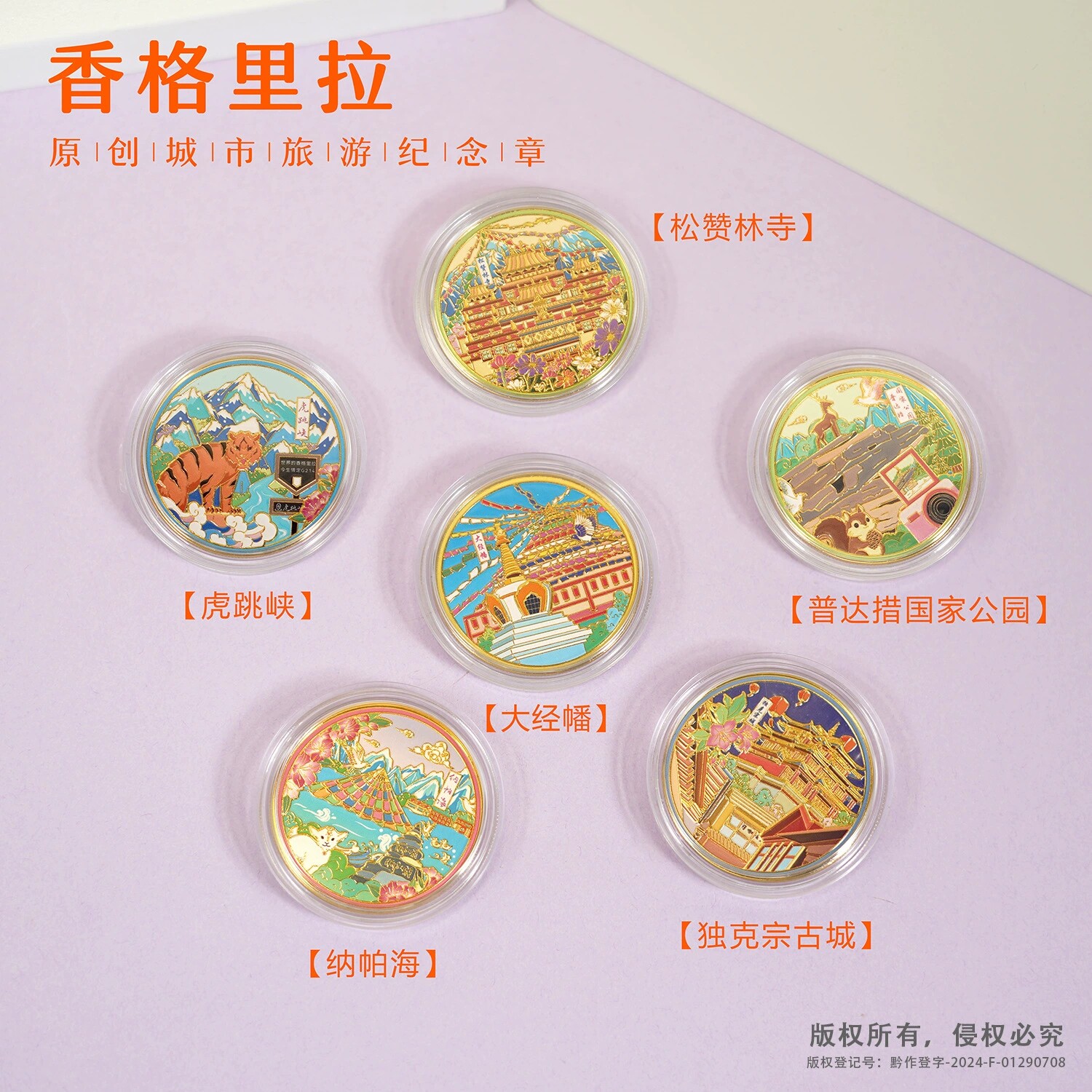 香格里拉旅游纪念币独克宗古城大经幡虎跳峡松赞林寺纳帕海普达措