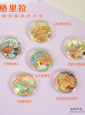 香格里拉旅游纪念币独克宗古城大经幡虎跳峡松赞林寺纳帕海普达措