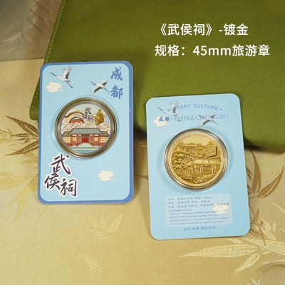 成都武侯祠纪念金币礼品