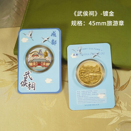 成都武侯祠纪念金币礼品