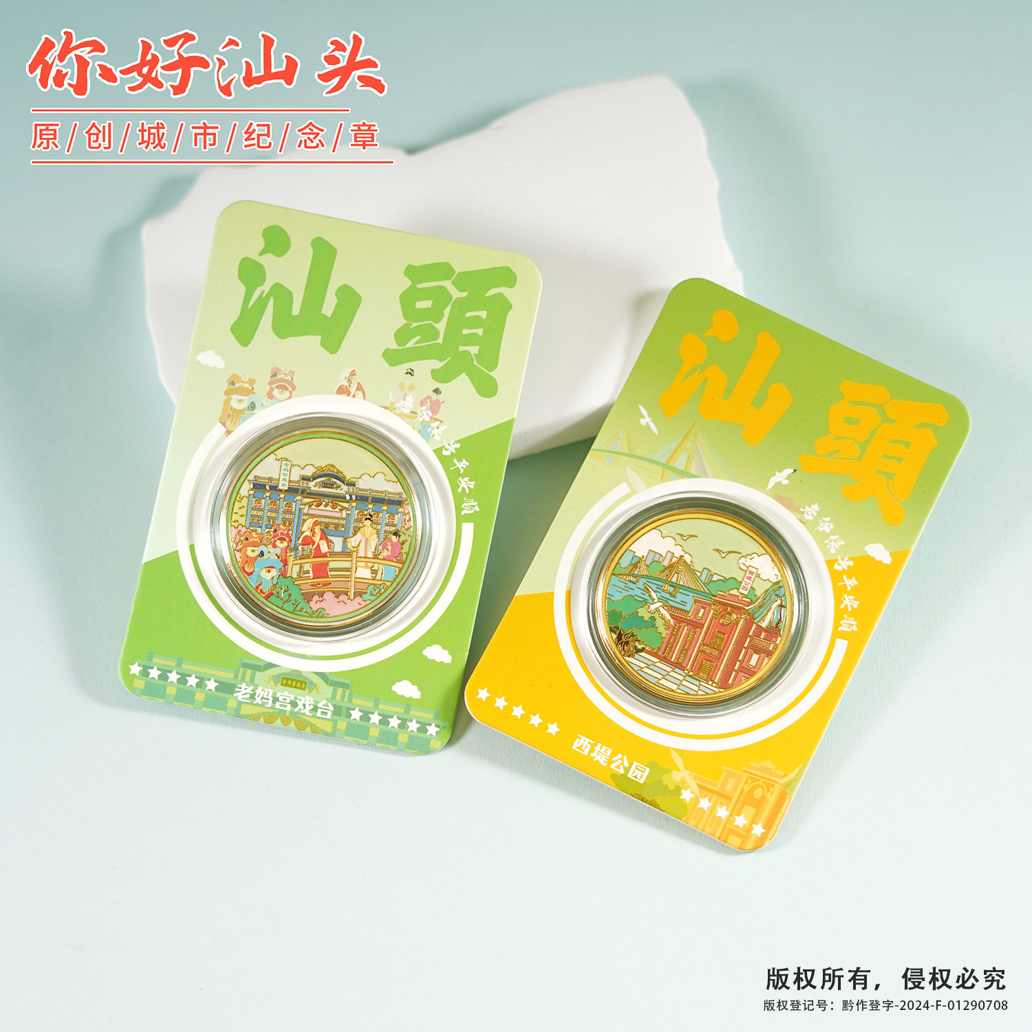 汕头印象文创礼品老妈宫戏台西提公园潮博馆南澳岛礐石景区纪念币