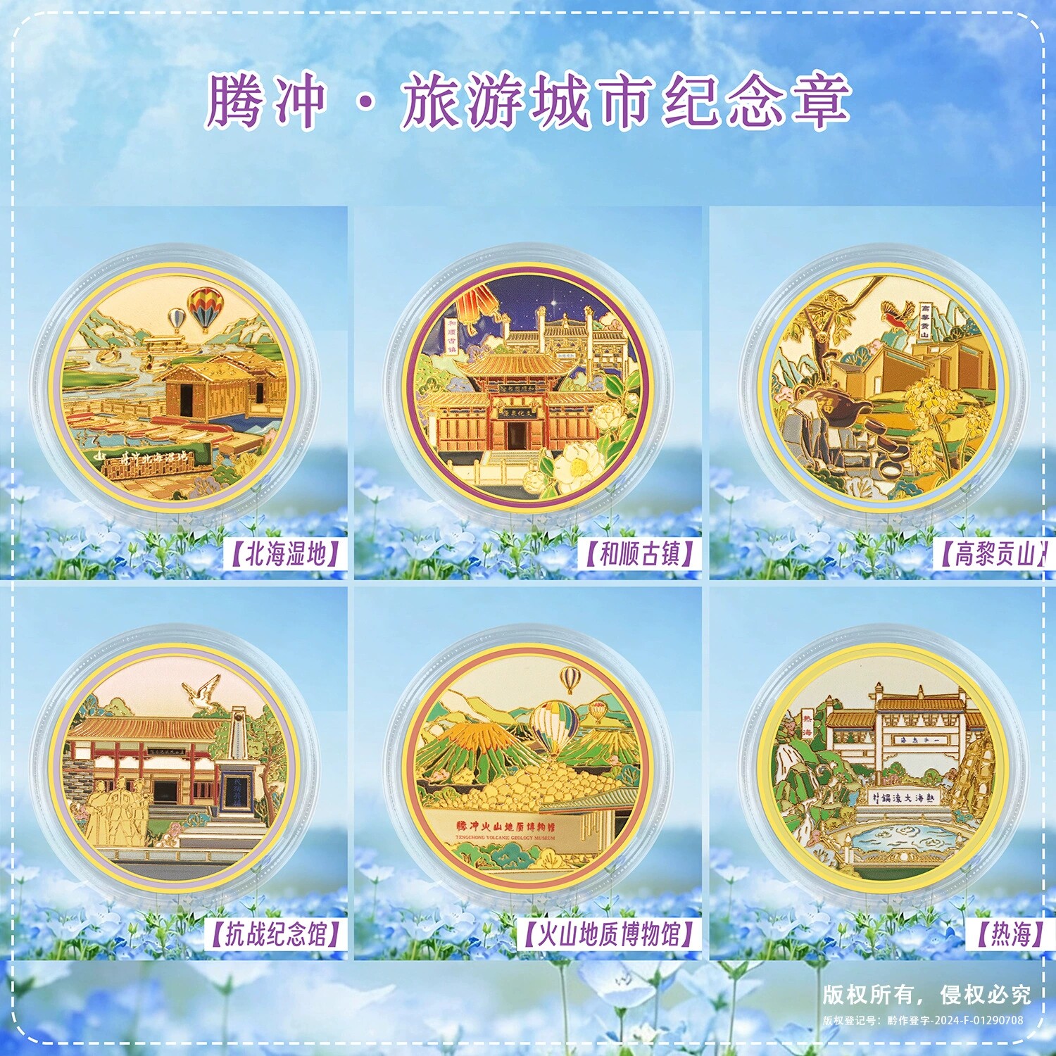 腾冲景区纪念币火山地质公园文创热海北海湿地和顺古镇云南纪念品