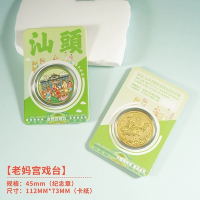 汕头老妈宫戏台纪念币广东旅游文创伴手礼南澳岛潮博馆汕头小公园