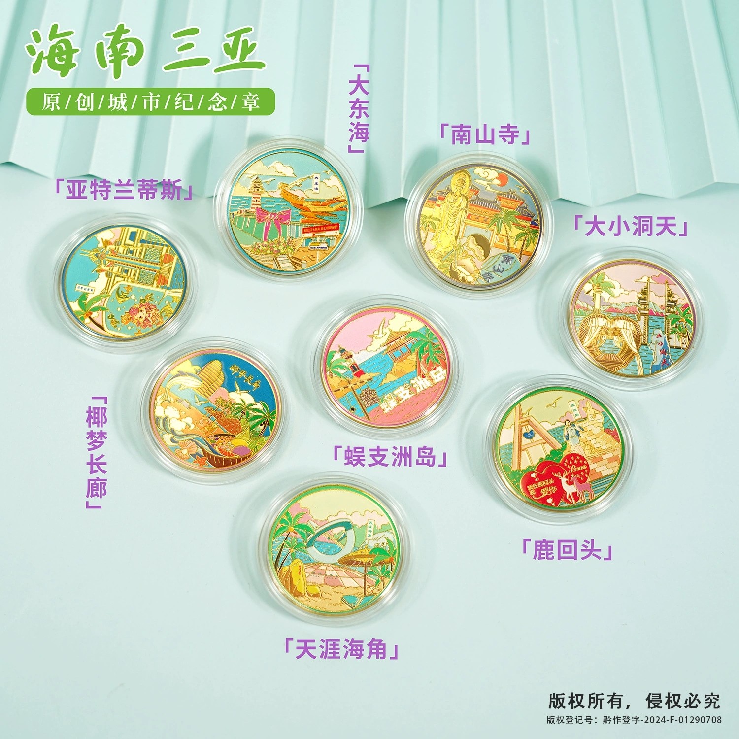 海南三亚景区纪念币天涯海角蜈支洲岛亚特兰蒂斯椰梦长廊大小洞天