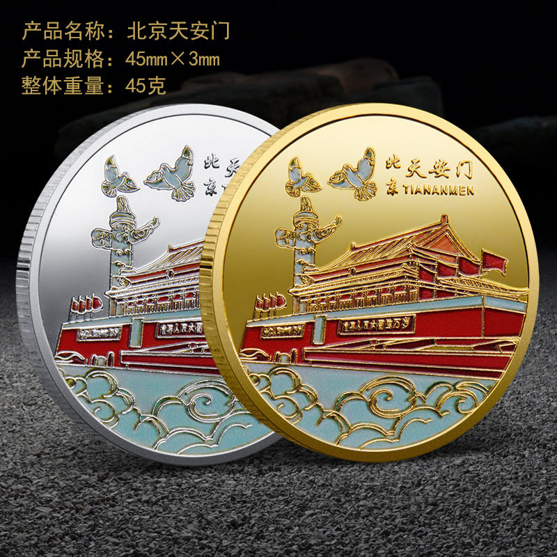 天安门纪念品故宫文创长城金币