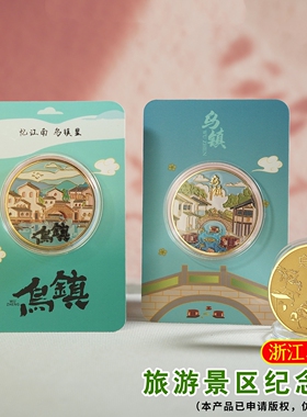 乌镇景区纪念品乌镇印象硬币