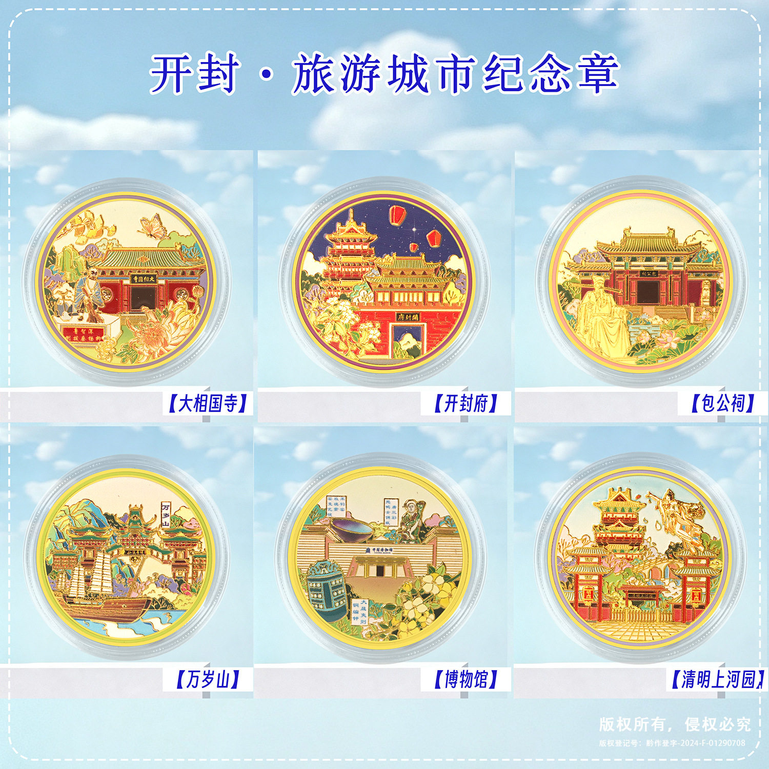 开封景区纪念币万岁山开封博物馆清明上河图大相国寺开封府包公祠
