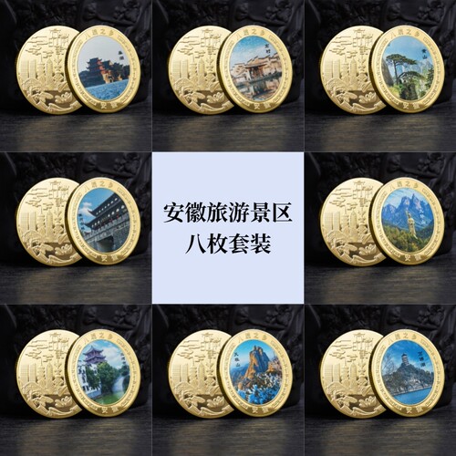 安徽旅游景区纪念金币
