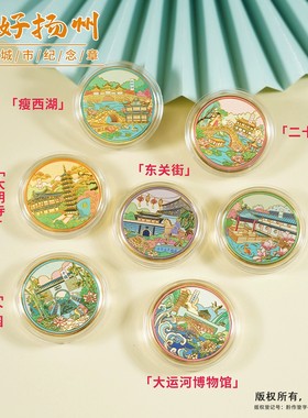 扬州景区文创纪念币大运河博物馆瘦西湖东关街大明寺旅游纪念品