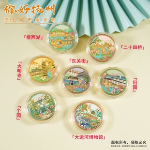 扬州景区文创纪念币大运河博物馆瘦西湖东关街大明寺旅游纪念品