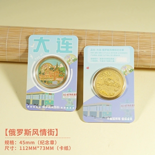 大连俄罗斯风情街文创纪念品旅游纪念币星海湾大桥渔人码头伴手礼