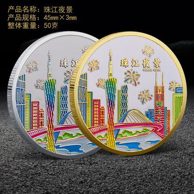 广州珠江夜景纪念金币